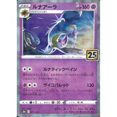 ルナアーラ (ミラー仕様) 017/028 S8a 超 ポケモンカードゲーム ソード&シールド 拡張パック 25th ANNIVERSARY COLLECTION